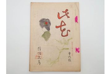 明治43～44年　喜多川歌麿　歌川広重　葛飾北斎　浮世絵雑誌　此花17冊セット(木版画、廣重、貞繁、豊国、国宗、国貞、勝川春章、鈴木春信、北尾政美、奥村政信、山東京伝、石川豊信、古書)(R-083907)　