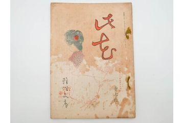 明治43～44年　喜多川歌麿　歌川広重　葛飾北斎　浮世絵雑誌　此花17冊セット(木版画、廣重、貞繁、豊国、国宗、国貞、勝川春章、鈴木春信、北尾政美、奥村政信、山東京伝、石川豊信、古書)(R-083907)　