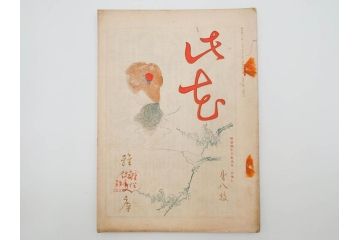 明治43～44年　喜多川歌麿　歌川広重　葛飾北斎　浮世絵雑誌　此花17冊セット(木版画、廣重、貞繁、豊国、国宗、国貞、勝川春章、鈴木春信、北尾政美、奥村政信、山東京伝、石川豊信、古書)(R-083907)　
