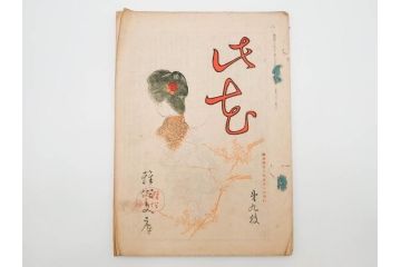 明治43～44年　喜多川歌麿　歌川広重　葛飾北斎　浮世絵雑誌　此花17冊セット(木版画、廣重、貞繁、豊国、国宗、国貞、勝川春章、鈴木春信、北尾政美、奥村政信、山東京伝、石川豊信、古書)(R-083907)　