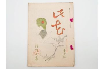 明治43～44年　喜多川歌麿　歌川広重　葛飾北斎　浮世絵雑誌　此花17冊セット(木版画、廣重、貞繁、豊国、国宗、国貞、勝川春章、鈴木春信、北尾政美、奥村政信、山東京伝、石川豊信、古書)(R-083907)　