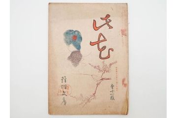 明治43～44年　喜多川歌麿　歌川広重　葛飾北斎　浮世絵雑誌　此花17冊セット(木版画、廣重、貞繁、豊国、国宗、国貞、勝川春章、鈴木春信、北尾政美、奥村政信、山東京伝、石川豊信、古書)(R-083907)　
