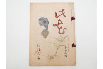 明治43～44年　喜多川歌麿　歌川広重　葛飾北斎　浮世絵雑誌　此花17冊セット(木版画、廣重、貞繁、豊国、国宗、国貞、勝川春章、鈴木春信、北尾政美、奥村政信、山東京伝、石川豊信、古書)(R-083907)　
