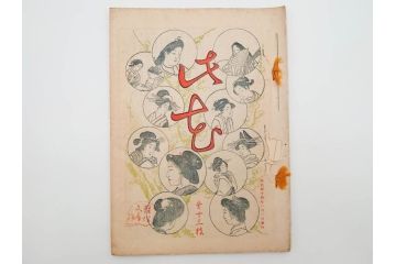 明治43～44年　喜多川歌麿　歌川広重　葛飾北斎　浮世絵雑誌　此花17冊セット(木版画、廣重、貞繁、豊国、国宗、国貞、勝川春章、鈴木春信、北尾政美、奥村政信、山東京伝、石川豊信、古書)(R-083907)　