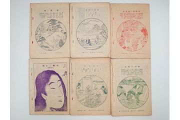 明治43～44年　喜多川歌麿　歌川広重　葛飾北斎　浮世絵雑誌　此花17冊セット(木版画、廣重、貞繁、豊国、国宗、国貞、勝川春章、鈴木春信、北尾政美、奥村政信、山東京伝、石川豊信、古書)(R-083907)　