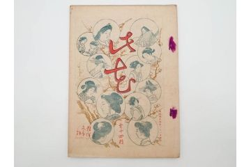 明治43～44年　喜多川歌麿　歌川広重　葛飾北斎　浮世絵雑誌　此花17冊セット(木版画、廣重、貞繁、豊国、国宗、国貞、勝川春章、鈴木春信、北尾政美、奥村政信、山東京伝、石川豊信、古書)(R-083907)　