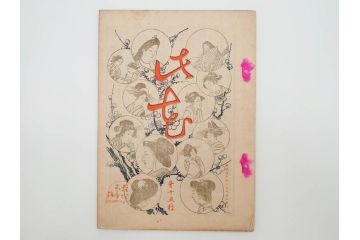 明治43～44年　喜多川歌麿　歌川広重　葛飾北斎　浮世絵雑誌　此花17冊セット(木版画、廣重、貞繁、豊国、国宗、国貞、勝川春章、鈴木春信、北尾政美、奥村政信、山東京伝、石川豊信、古書)(R-083907)　