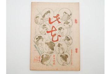 明治43～44年　喜多川歌麿　歌川広重　葛飾北斎　浮世絵雑誌　此花17冊セット(木版画、廣重、貞繁、豊国、国宗、国貞、勝川春章、鈴木春信、北尾政美、奥村政信、山東京伝、石川豊信、古書)(R-083907)　