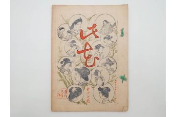 明治43～44年　喜多川歌麿　歌川広重　葛飾北斎　浮世絵雑誌　此花17冊セット(木版画、廣重、貞繁、豊国、国宗、国貞、勝川春章、鈴木春信、北尾政美、奥村政信、山東京伝、石川豊信、古書)(R-083907)　