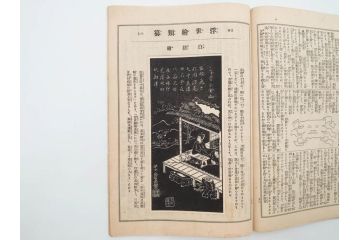 明治43～44年　喜多川歌麿　歌川広重　葛飾北斎　浮世絵雑誌　此花17冊セット(木版画、廣重、貞繁、豊国、国宗、国貞、勝川春章、鈴木春信、北尾政美、奥村政信、山東京伝、石川豊信、古書)(R-083907)　