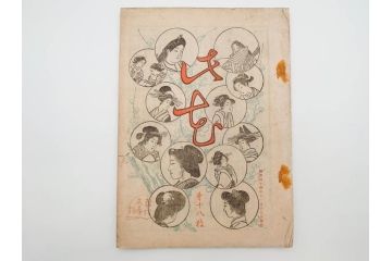 明治43～44年　喜多川歌麿　歌川広重　葛飾北斎　浮世絵雑誌　此花17冊セット(木版画、廣重、貞繁、豊国、国宗、国貞、勝川春章、鈴木春信、北尾政美、奥村政信、山東京伝、石川豊信、古書)(R-083907)　