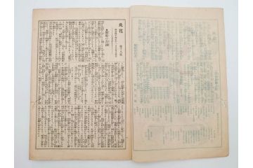 明治43～44年　喜多川歌麿　歌川広重　葛飾北斎　浮世絵雑誌　此花17冊セット(木版画、廣重、貞繁、豊国、国宗、国貞、勝川春章、鈴木春信、北尾政美、奥村政信、山東京伝、石川豊信、古書)(R-083907)　