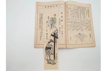明治43～44年　喜多川歌麿　歌川広重　葛飾北斎　浮世絵雑誌　此花17冊セット(木版画、廣重、貞繁、豊国、国宗、国貞、勝川春章、鈴木春信、北尾政美、奥村政信、山東京伝、石川豊信、古書)(R-083907)　