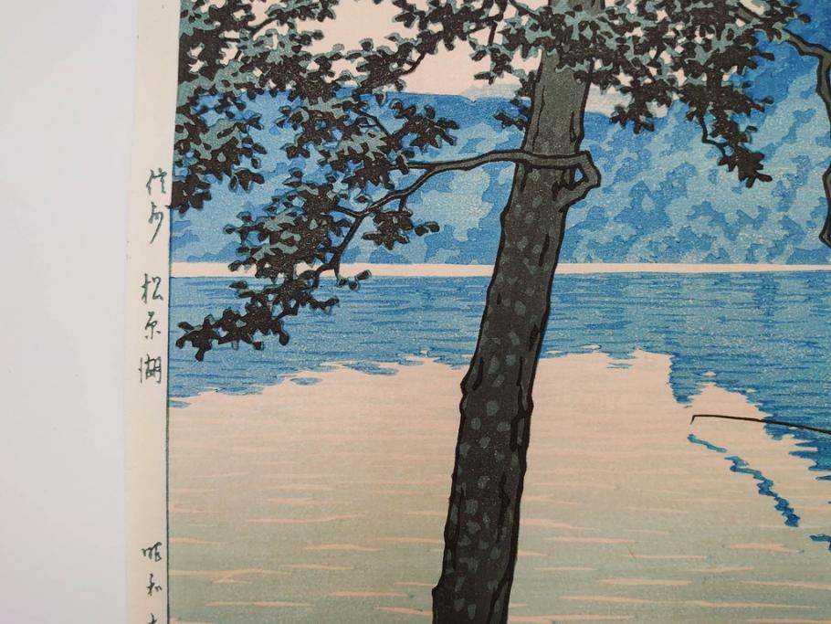 真作　後摺り　わたなべ印　昭和16年川瀬巴水作　「信州 松原湖」　繊細な色彩表現が美しい木版画　(R-083908)