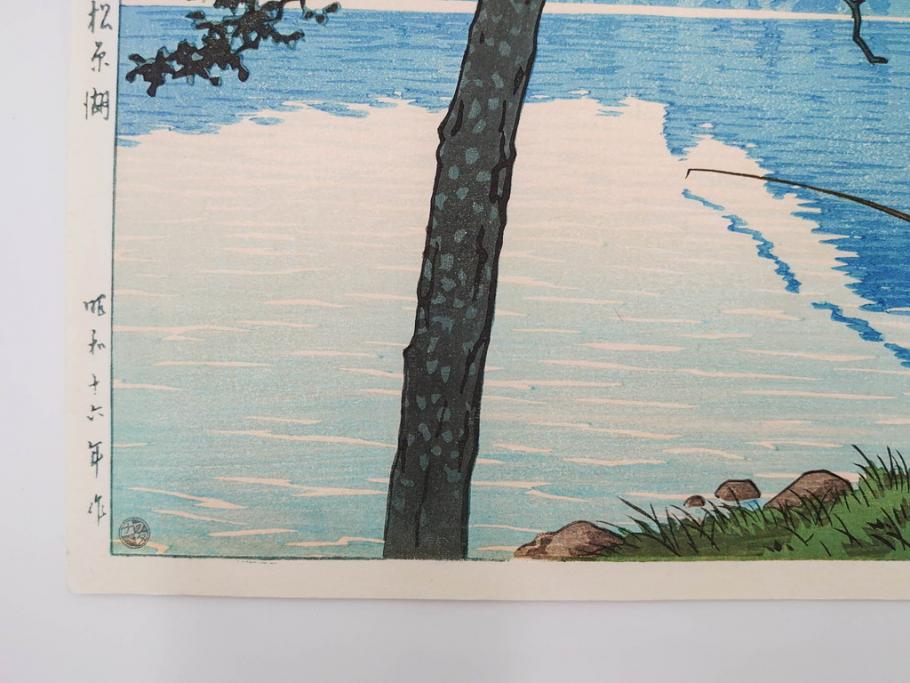 真作　後摺り　わたなべ印　昭和16年川瀬巴水作　「信州 松原湖」　繊細な色彩表現が美しい木版画　(R-083908)