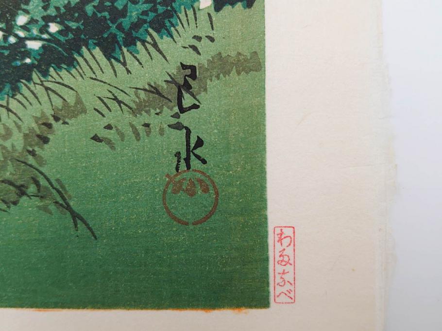 真作　後摺り　わたなべ印　昭和16年川瀬巴水作　「信州 松原湖」　繊細な色彩表現が美しい木版画　(R-083908)