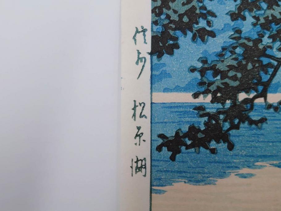 真作　後摺り　わたなべ印　昭和16年川瀬巴水作　「信州 松原湖」　繊細な色彩表現が美しい木版画　(R-083908)