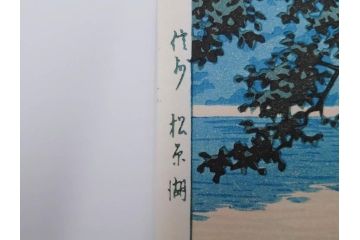 真作　後摺り　わたなべ印　昭和16年川瀬巴水作　「信州 松原湖」　繊細な色彩表現が美しい木版画　(R-083908)