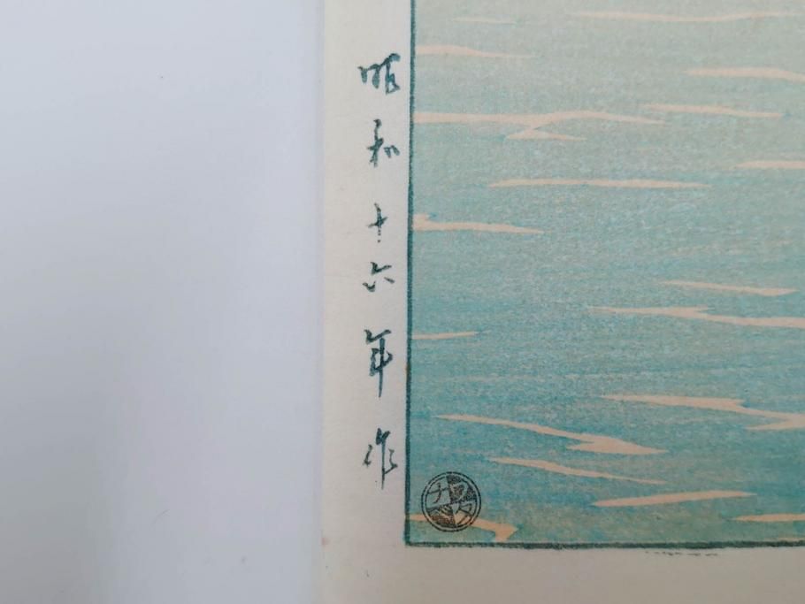 真作　後摺り　わたなべ印　昭和16年川瀬巴水作　「信州 松原湖」　繊細な色彩表現が美しい木版画　(R-083908)