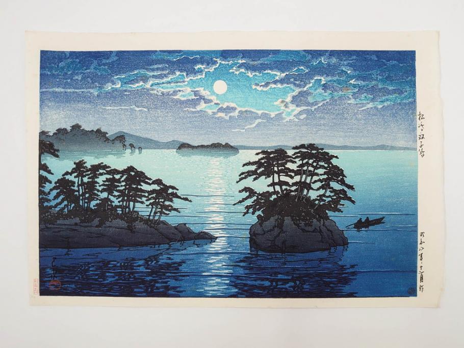 真作　後摺り わたなべ印　昭和8年川瀬巴水 松嶋島双子島」 幻想的な色彩美に惹かれる木版画　(R-083909)