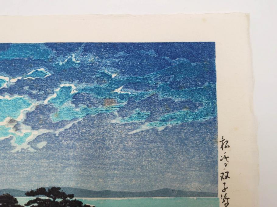 真作　後摺り わたなべ印　昭和8年川瀬巴水 松嶋島双子島」 幻想的な色彩美に惹かれる木版画　(R-083909)