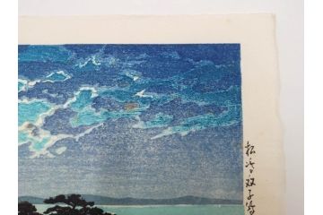 真作　後摺り わたなべ印　昭和8年川瀬巴水 松嶋島双子島」 幻想的な色彩美に惹かれる木版画　(R-083909)