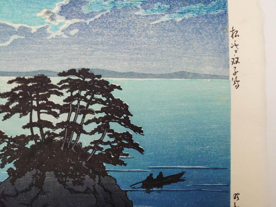 真作　後摺り わたなべ印　昭和8年川瀬巴水 松嶋島双子島」 幻想的な色彩美に惹かれる木版画　(R-083909)