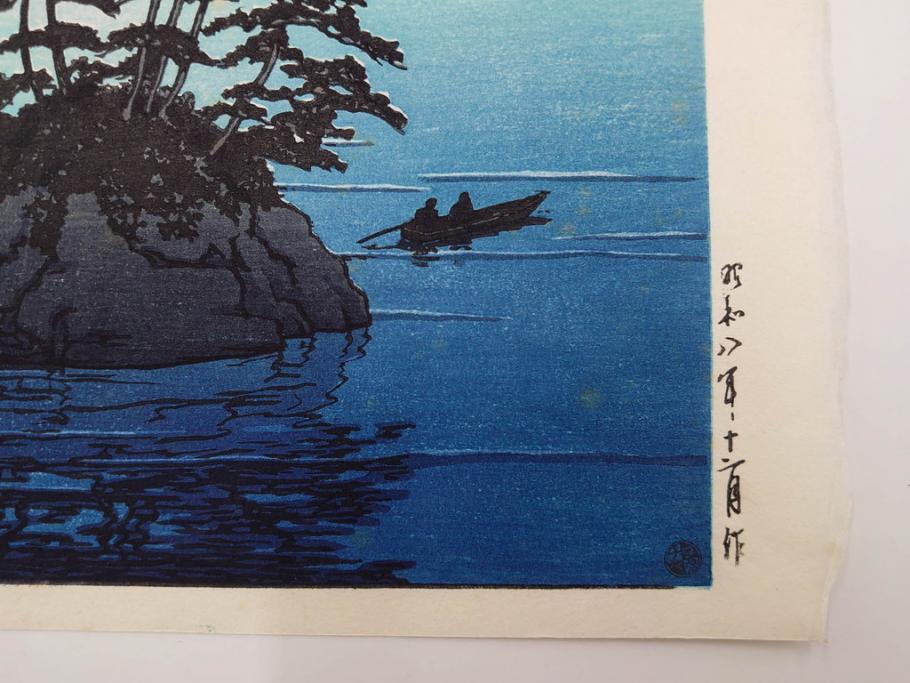 真作　後摺り わたなべ印　昭和8年川瀬巴水 松嶋島双子島」 幻想的な色彩美に惹かれる木版画　(R-083909)
