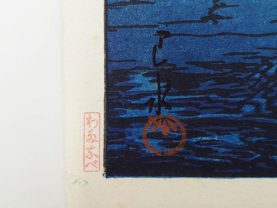 真作　後摺り わたなべ印　昭和8年川瀬巴水 松嶋島双子島」 幻想的な色彩美に惹かれる木版画　(R-083909)