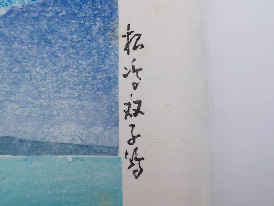 真作　後摺り わたなべ印　昭和8年川瀬巴水 松嶋島双子島」 幻想的な色彩美に惹かれる木版画　(R-083909)