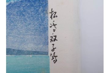 真作　後摺り わたなべ印　昭和8年川瀬巴水 松嶋島双子島」 幻想的な色彩美に惹かれる木版画　(R-083909)