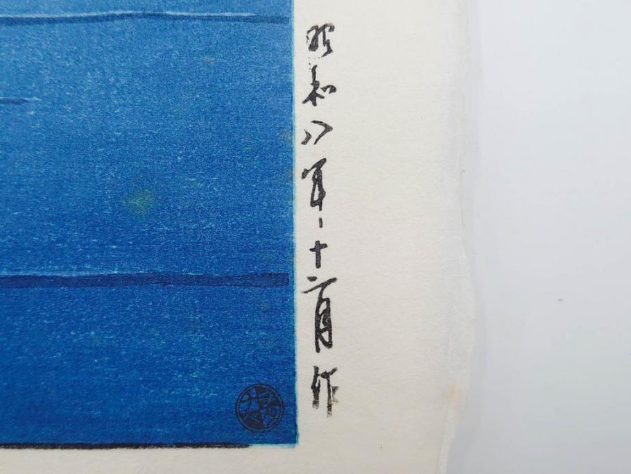 真作　後摺り わたなべ印　昭和8年川瀬巴水 松嶋島双子島」 幻想的な色彩美に惹かれる木版画　(R-083909)