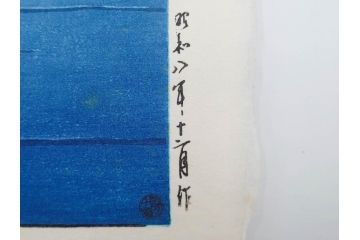 真作　後摺り わたなべ印　昭和8年川瀬巴水 松嶋島双子島」 幻想的な色彩美に惹かれる木版画　(R-083909)