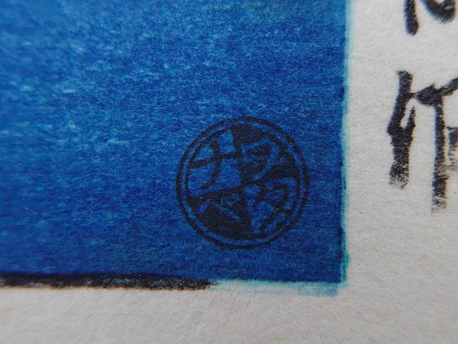 真作　後摺り わたなべ印　昭和8年川瀬巴水 松嶋島双子島」 幻想的な色彩美に惹かれる木版画　(R-083909)