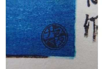 真作　後摺り わたなべ印　昭和8年川瀬巴水 松嶋島双子島」 幻想的な色彩美に惹かれる木版画　(R-083909)