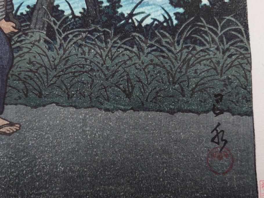 真作　後摺り木版画　わたなべ印　昭和29年川瀬巴水作　「勿来乃夕 (勿来の夕)」　(R-083910)