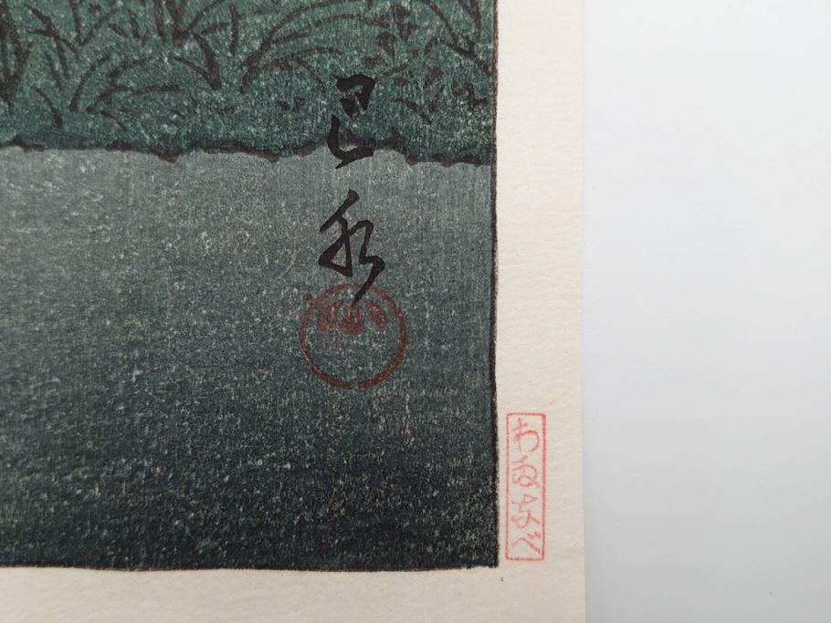 真作　後摺り木版画　わたなべ印　昭和29年川瀬巴水作　「勿来乃夕 (勿来の夕)」　(R-083910)