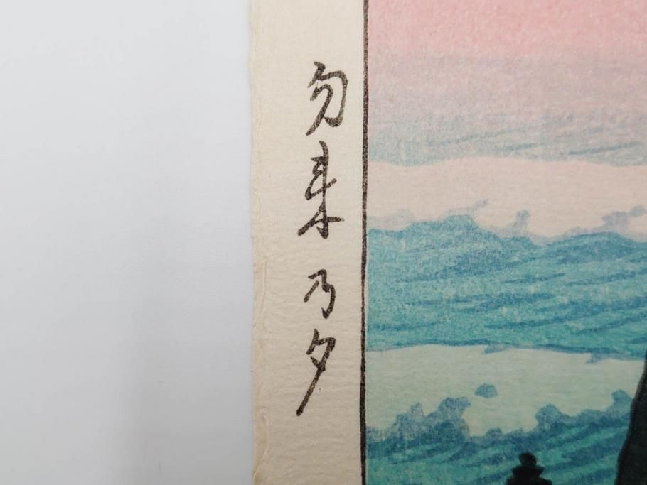 真作　後摺り木版画　わたなべ印　昭和29年川瀬巴水作　「勿来乃夕 (勿来の夕)」　(R-083910)