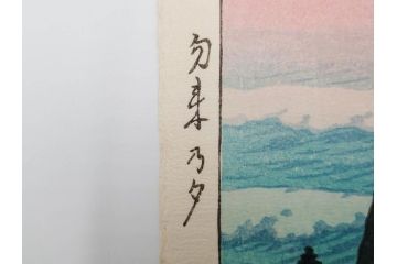 真作　後摺り木版画　わたなべ印　昭和29年川瀬巴水作　「勿来乃夕 (勿来の夕)」　(R-083910)