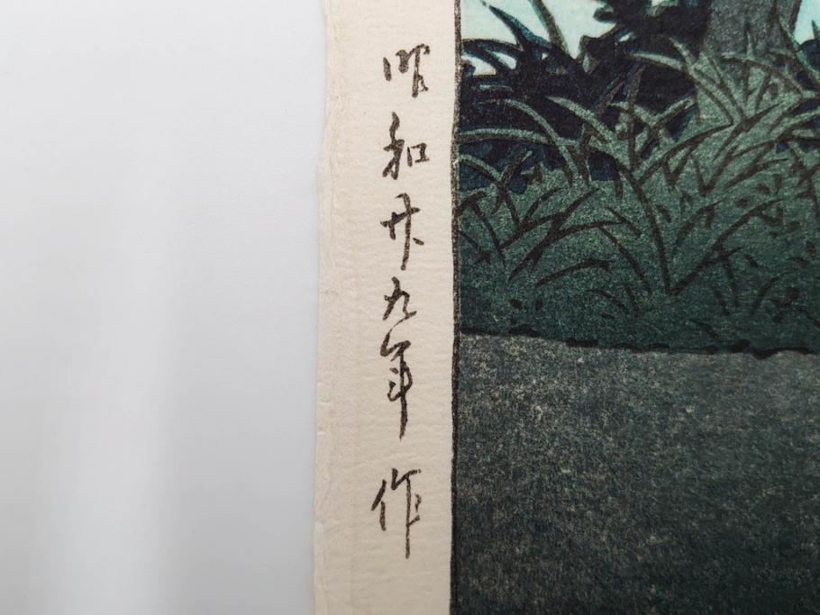 真作　後摺り木版画　わたなべ印　昭和29年川瀬巴水作　「勿来乃夕 (勿来の夕)」　(R-083910)