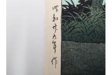 真作　後摺り木版画　わたなべ印　昭和29年川瀬巴水作　「勿来乃夕 (勿来の夕)」　(R-083910)