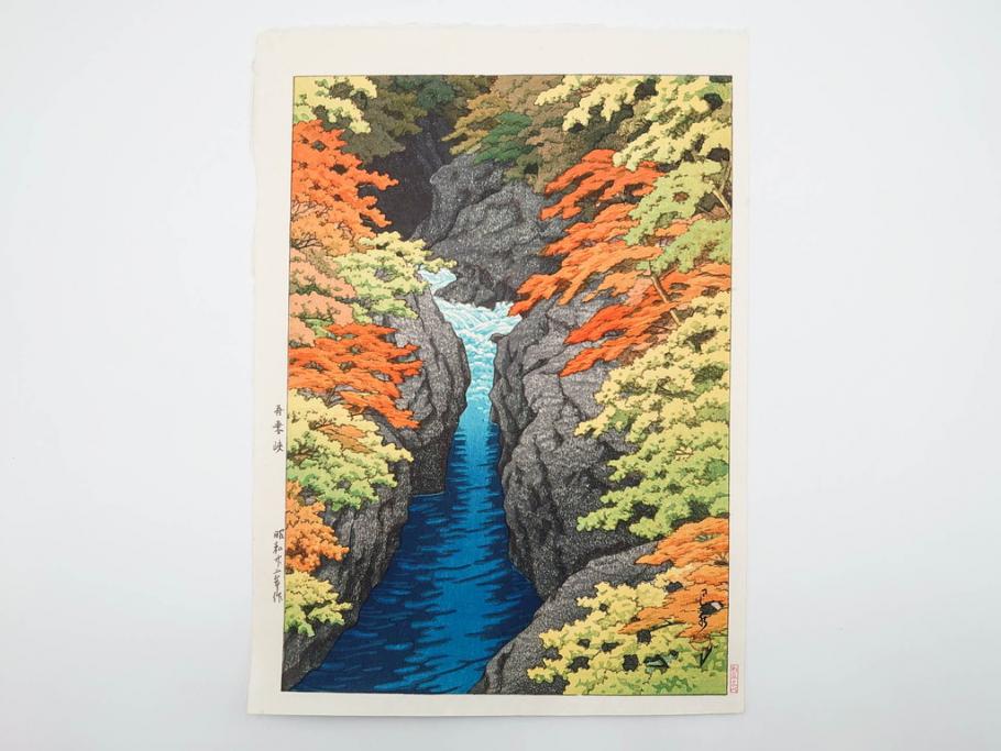 真作　後摺り　わたなべ印　昭和22年川瀬巴水作　「吾妻峡」　雄大な自然の息吹を感じられる木版画　(R-083911)