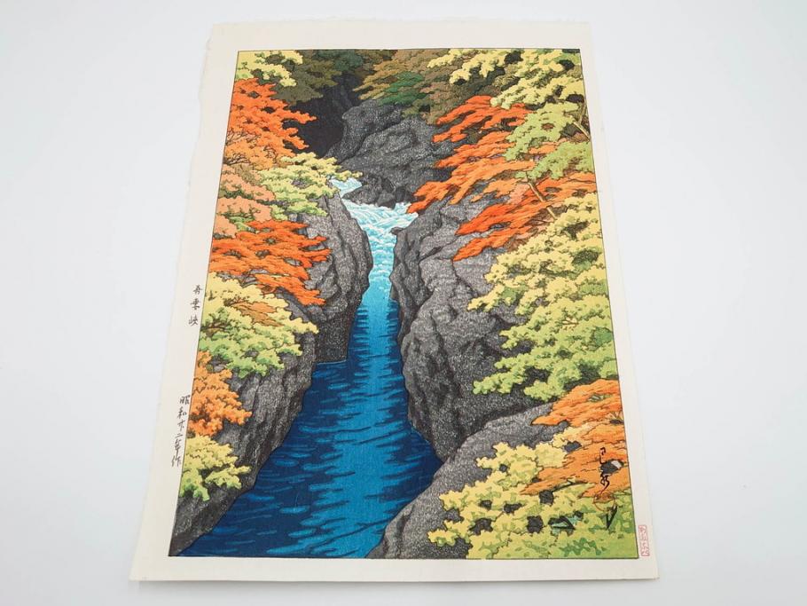 真作　後摺り　わたなべ印　昭和22年川瀬巴水作　「吾妻峡」　雄大な自然の息吹を感じられる木版画　(R-083911)