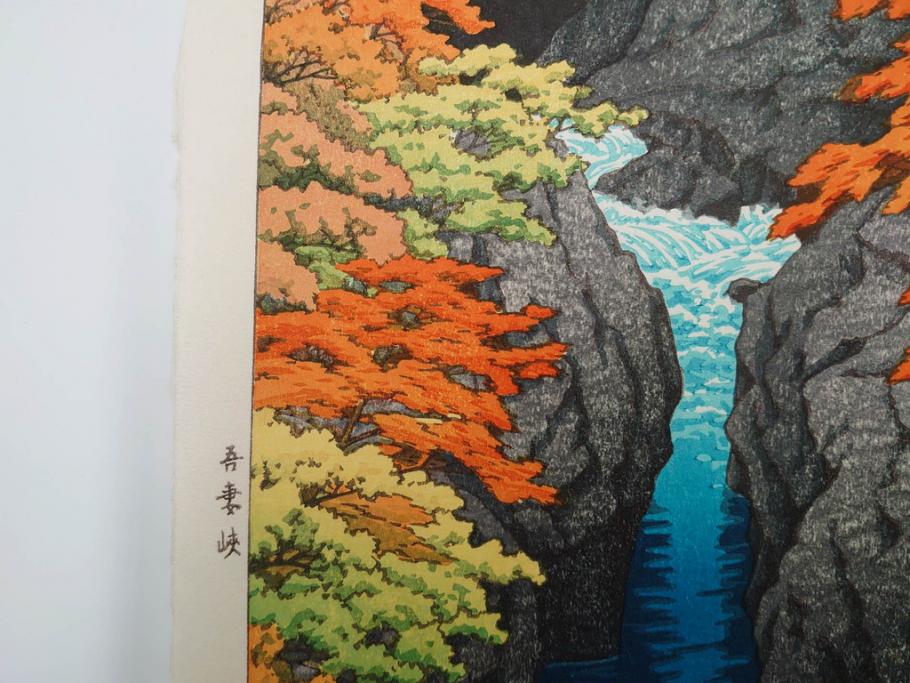 真作　後摺り　わたなべ印　昭和22年川瀬巴水作　「吾妻峡」　雄大な自然の息吹を感じられる木版画　(R-083911)