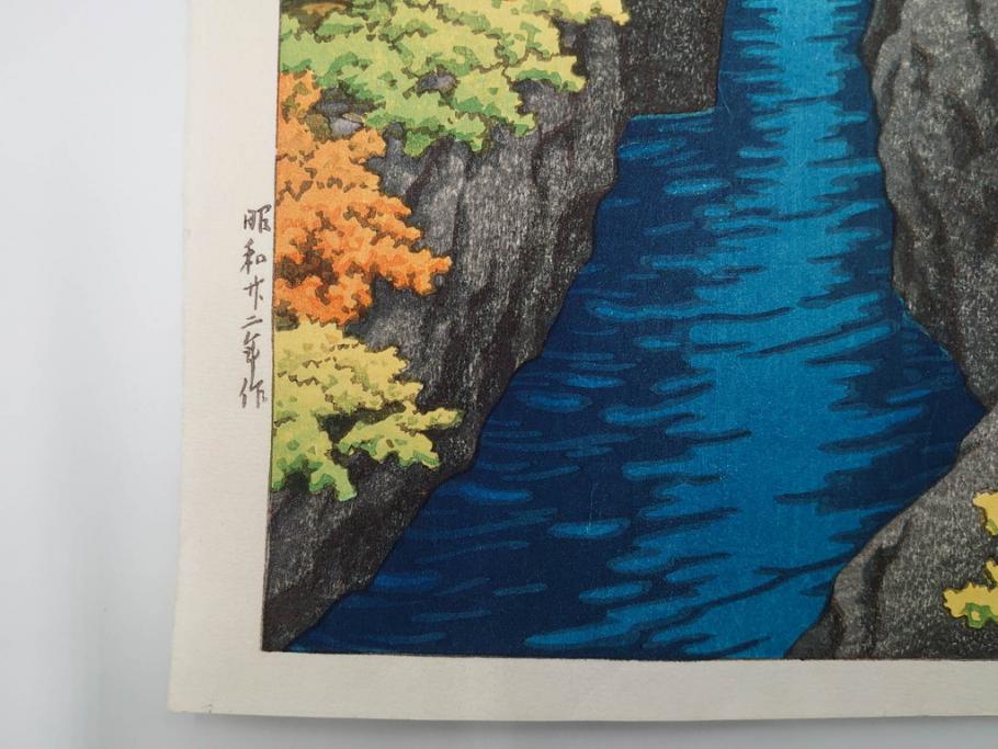 真作　後摺り　わたなべ印　昭和22年川瀬巴水作　「吾妻峡」　雄大な自然の息吹を感じられる木版画　(R-083911)