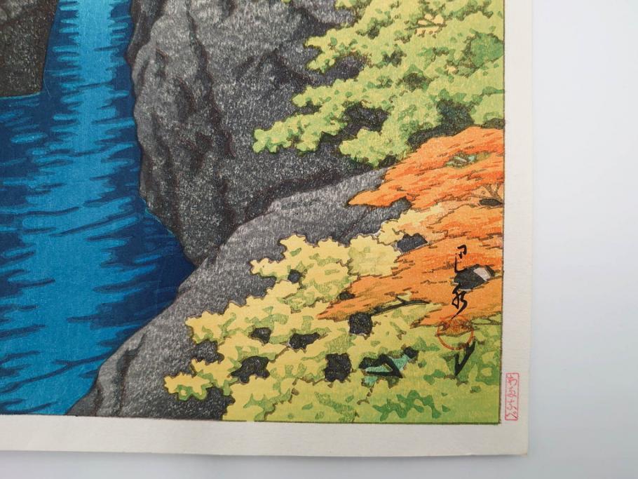 真作　後摺り　わたなべ印　昭和22年川瀬巴水作　「吾妻峡」　雄大な自然の息吹を感じられる木版画　(R-083911)