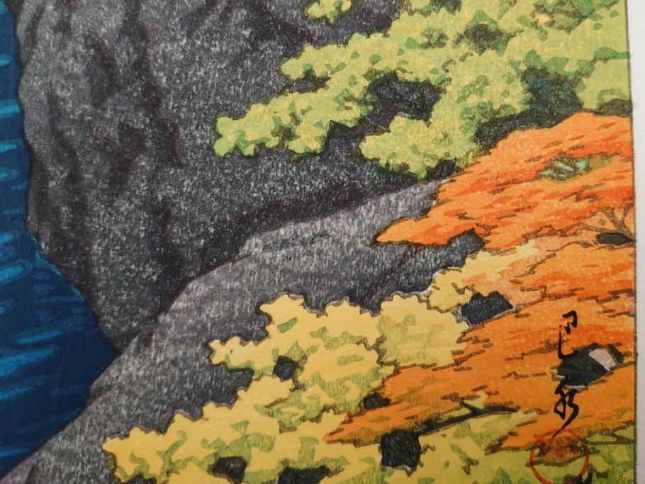 真作　後摺り　わたなべ印　昭和22年川瀬巴水作　「吾妻峡」　雄大な自然の息吹を感じられる木版画　(R-083911)