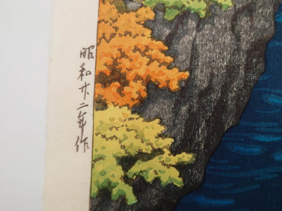 真作　後摺り　わたなべ印　昭和22年川瀬巴水作　「吾妻峡」　雄大な自然の息吹を感じられる木版画　(R-083911)