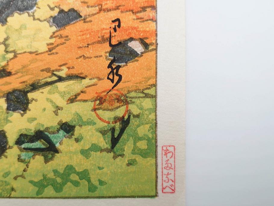 真作　後摺り　わたなべ印　昭和22年川瀬巴水作　「吾妻峡」　雄大な自然の息吹を感じられる木版画　(R-083911)