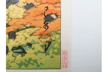 真作　後摺り　わたなべ印　昭和22年川瀬巴水作　「吾妻峡」　雄大な自然の息吹を感じられる木版画　(R-083911)